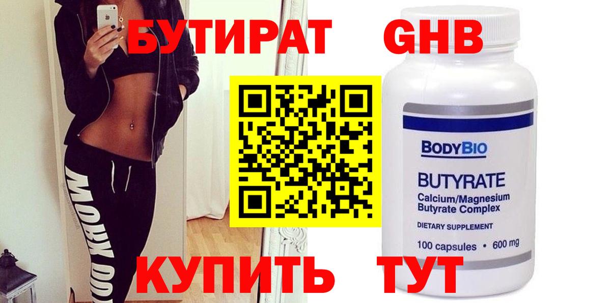 Бутират Butirat Биробиджан