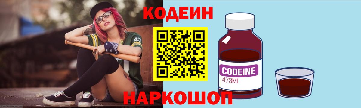 Кодеин Purple Drank Биробиджан